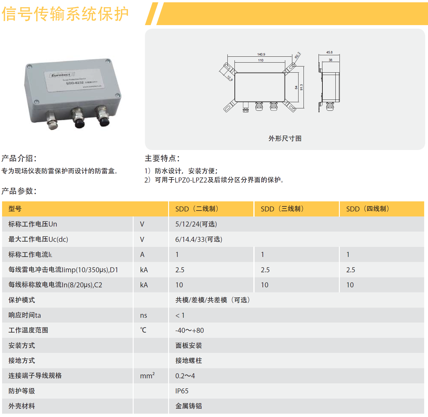 SDD-6232歐申現(xiàn)場設(shè)備防雷盒：守護(hù)儀表信號保護(hù)，箱式IP65防水設(shè)計(jì)更安全